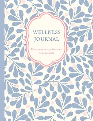 Ежедневник недатированный «Wellness Journal. Ежедневник для баланса тела и души» А5, 72 листа, Эксмо 3121599