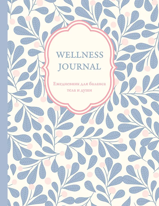 Ежедневник недатированный «Wellness Journal. Ежедневник для баланса тела и души» А5, 72 листа, Эксмо 3121599 — 1