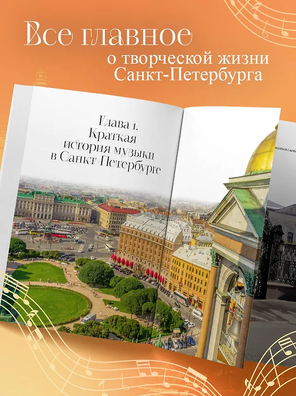 Книга Музыкальный Петербург. Все оперные и балетные сцены Северной столицы (Инга Червинская) — 6