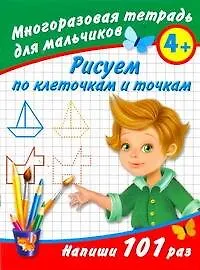 Многораз.тетрадь.Рисуем по клет.д/мал4+