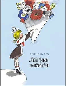 Леночка с букетом