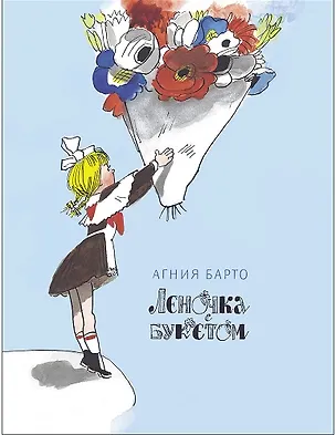 Книга Леночка с букетом (Агния Барто)