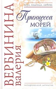 Принцесса морей: роман