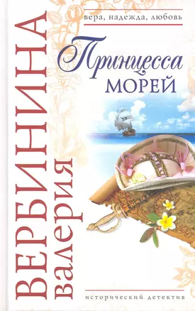 Принцесса морей: роман — 2223298 — 1