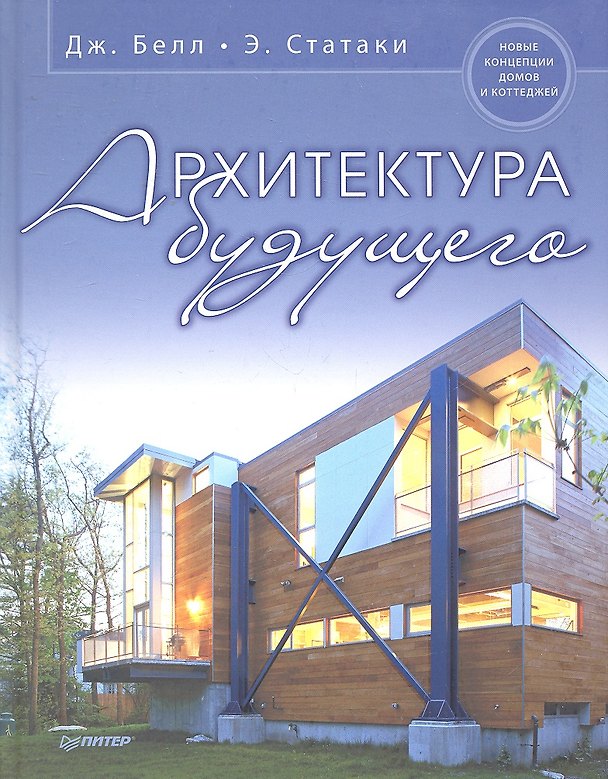 Книга Архитектура будущего. Новые концепции домов и коттеджей. (Джонатан Белл) — 1