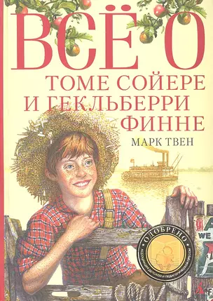 Всё о Томе Сойере и Гекльберри Финне : Роман, повести — 2309015 — 1