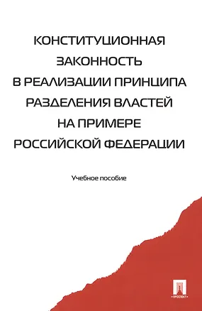 Книга Конституционная законность в реализ. принципа раздел. властей… Уч. пос. (2 изд) (м) Комарова (2 вида) ()