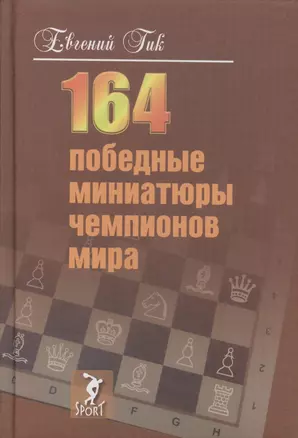 164 победные миниатюры чемпионов мира — 2531108 — 1