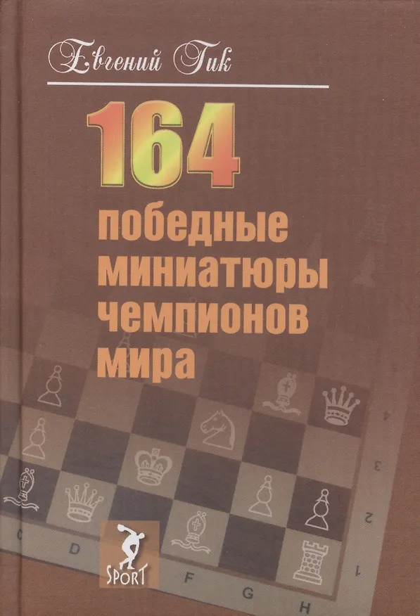 Книга 164 победные миниатюры чемпионов мира (Евгений Гик) — 1