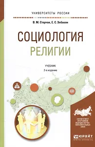 Социология религии. Учебник
