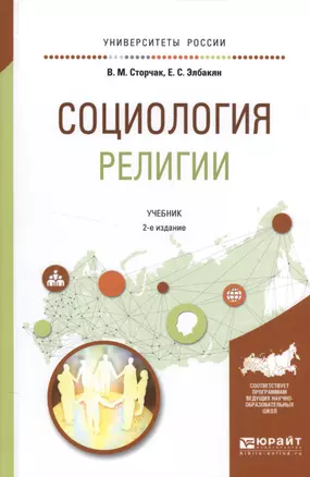 Социология религии. Учебник — 2552827 — 1