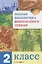 Полная библиотека внеклассного чтения. 2 класс — 2924167 — 1