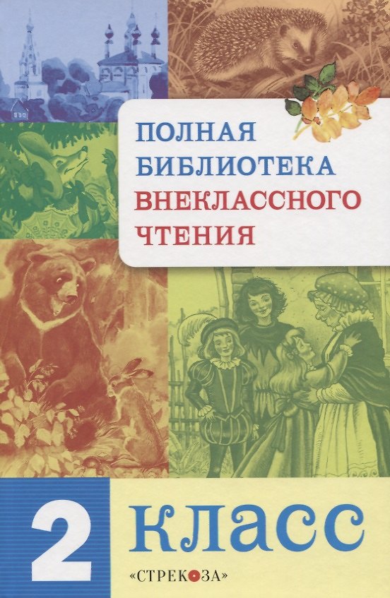 Книга Полная библиотека внеклассного чтения. 2 класс (Евгения Позина) — 1