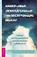 Навязчивые, нежелательные или беспокоящие мысли. Набор инструментов для быстрого избавления — 3008555 — 1