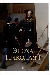 Эпоха Николая I