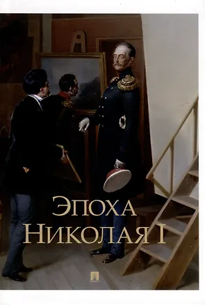 Книга Эпоха Николая I ()