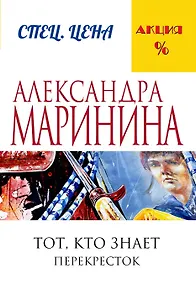 Тот, кто знает.Кн.2:Перекресток