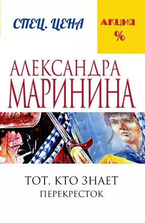 Тот, кто знает.Кн.2:Перекресток — 2534561 — 1