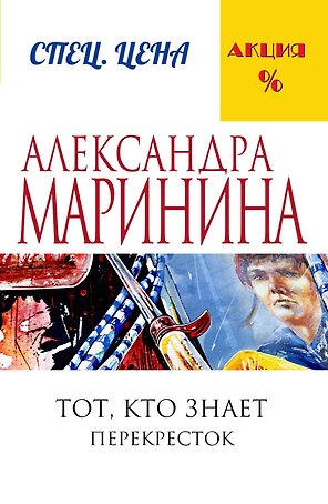 Тот, кто знает.Кн.2:Перекресток