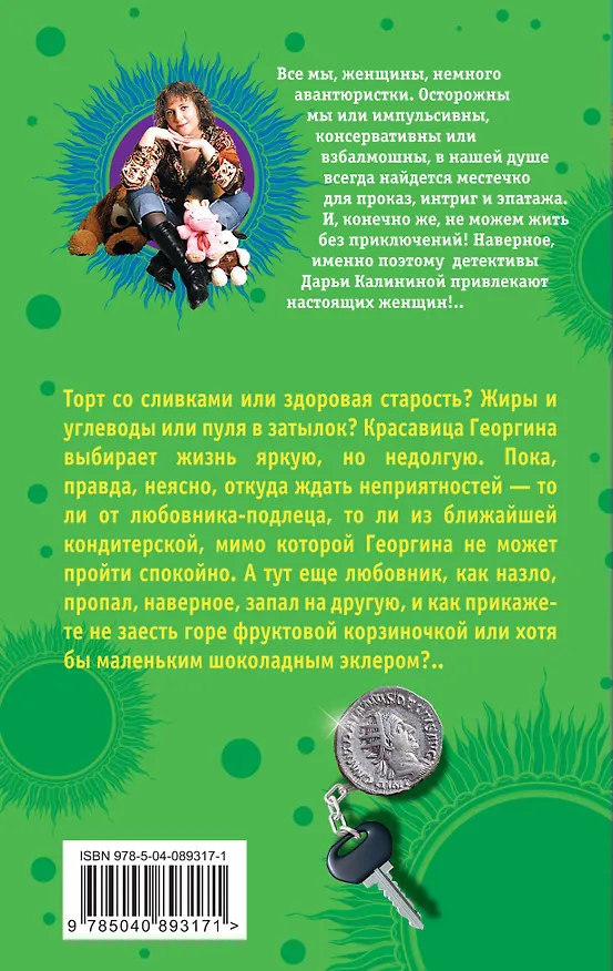 Книга Страсти-мордасти, или Дудочка альфонса (Дарья Калинина) — 2