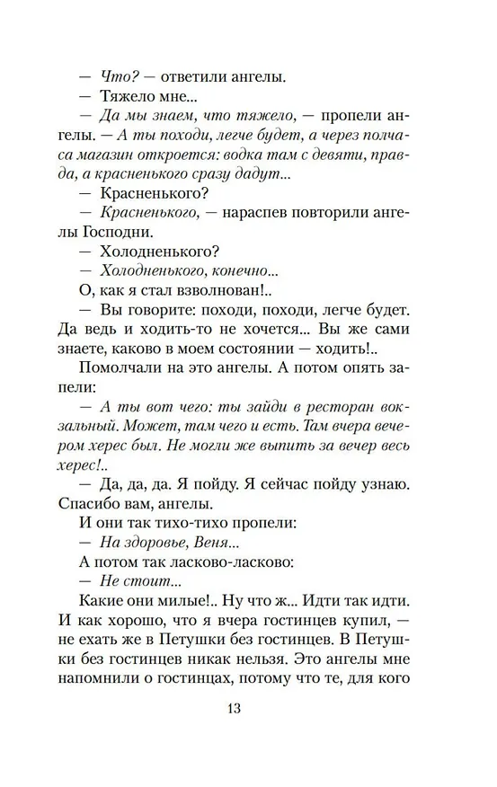 Книга Москва – Петушки (Венедикт Ерофеев) — 16
