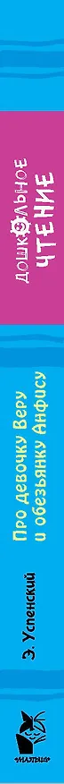 Книга Про девочку Веру и обезьянку Анфису (Эдуард Успенский) — 3