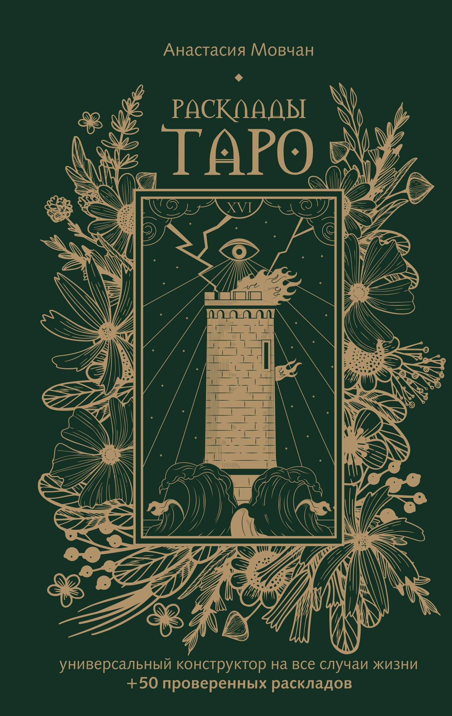 Расклады Таро. Универсальный конструктор на все случаи жизни (+50 проверенных раскладов)