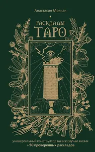 Расклады Таро. Универсальный конструктор на все случаи жизни (+50 проверенных раскладов)