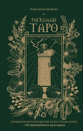 Книга Расклады Таро. Универсальный конструктор на все случаи жизни (+50 проверенных раскладов) (Анастасия Мовчан)