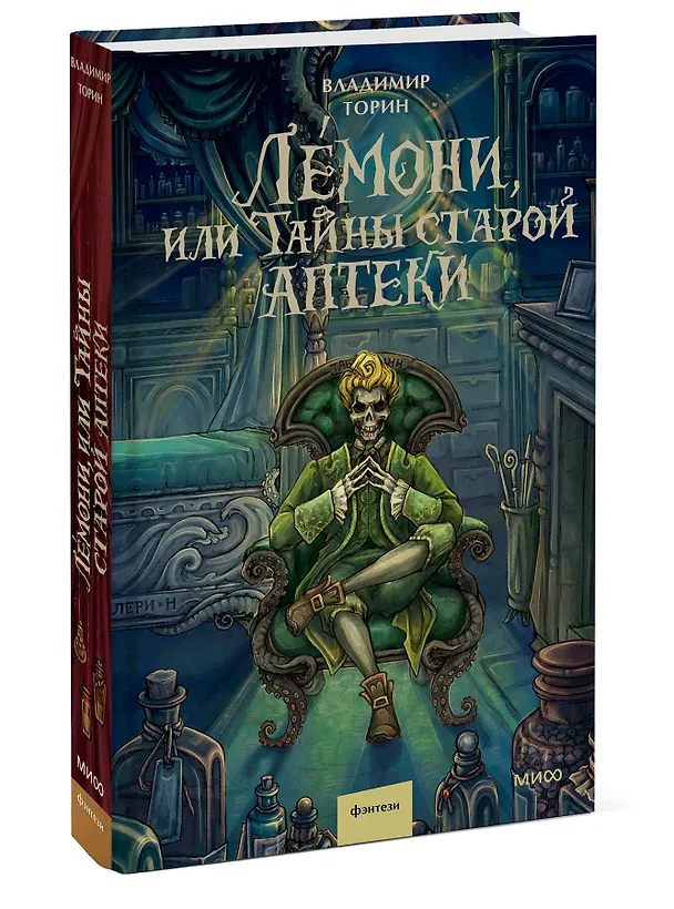 Книга Лемони, или Тайны старой аптеки (Владимир Торин) — 5