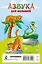 Азбука для малышей — 3158670 — 2