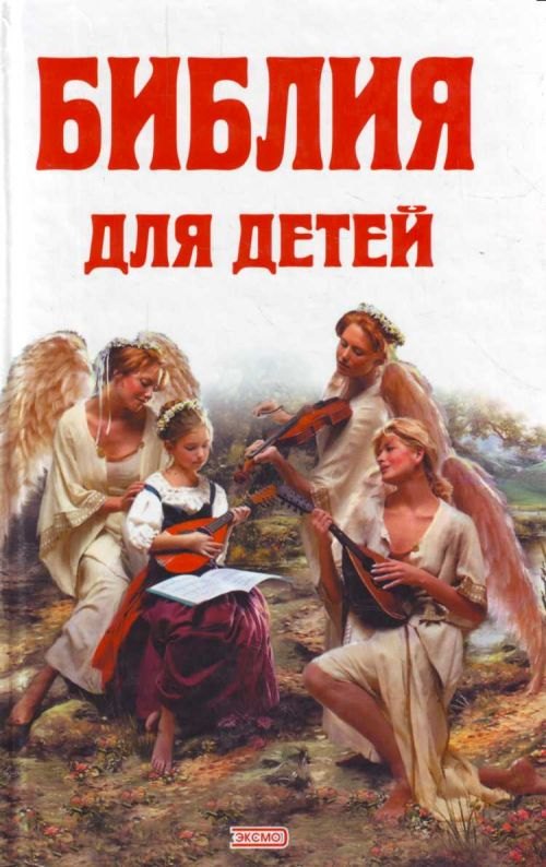 

Библия для детей