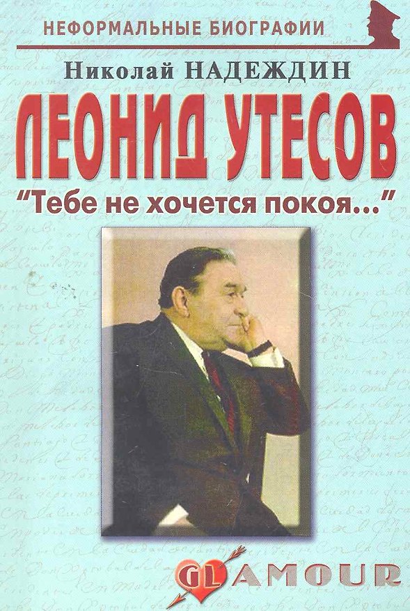 Книга Леонид Утесов: "Тебе не хочется покоя...": (биогр. рассказы) / (мягк) (Неформальные биографии). Надеждин Н. (Майор) (Николай Надеждин) — 1