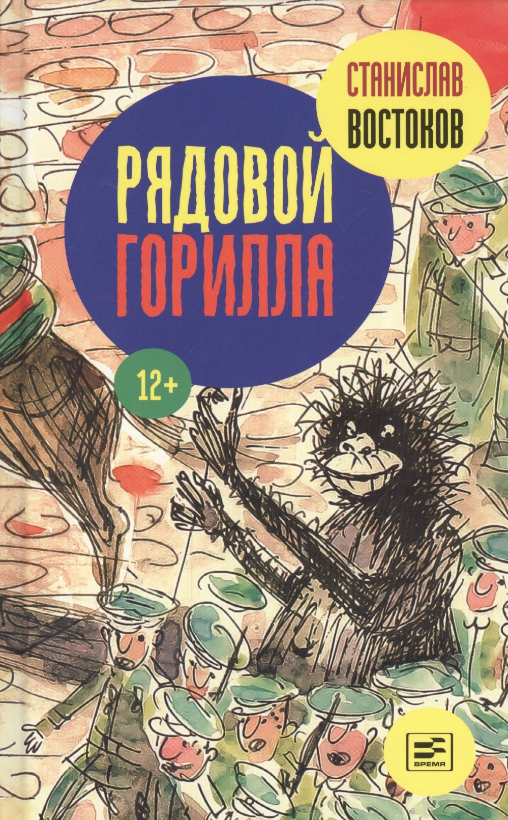 

Рядовой Горилла