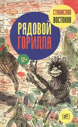 Рядовой Горилла — 2442493 — 1