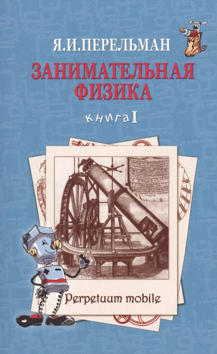 Занимательная физика Кн.1 (2 изд) (м) Перельман (Яков Перельман) - купить  книгу с доставкой в интернет-магазине «Читай-город». ISBN: 978-5-9061-2217-9