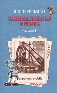 Занимательная физика Кн.1 (2 изд) (м) Перельман
