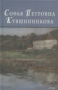 Софья Петровна Кувшинникова