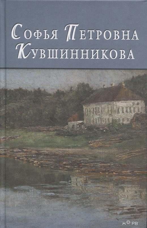 Книга Софья Петровна Кувшинникова () — 1