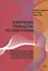 Клиническое руководство по схема-терапии. Полный ресурс для создания и реализации индивидуальных, групповых и интегративных программ по схема-терапии — 2808517 — 1