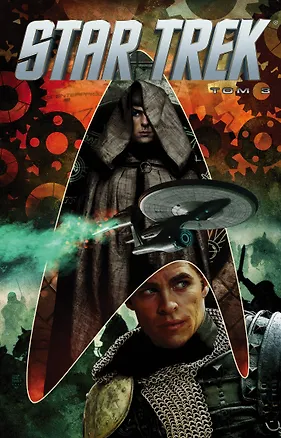 Книга Star Trek. Том 3 (Майк Джонсон)