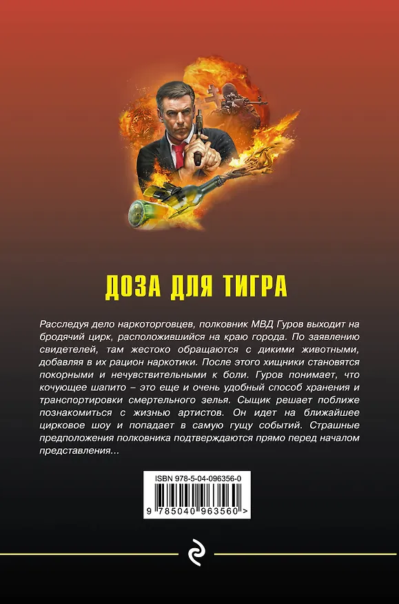 Книга Доза для тигра (Алексей Макеев, Николай Леонов) — 2