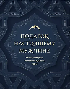 Подарок настоящему мужчине. Книги, которые помогают двигать горы (комплект из 2 книг)
