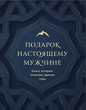 Книга Подарок настоящему мужчине. Книги, которые помогают двигать горы (комплект из 2 книг) (Дэвид Дейда)