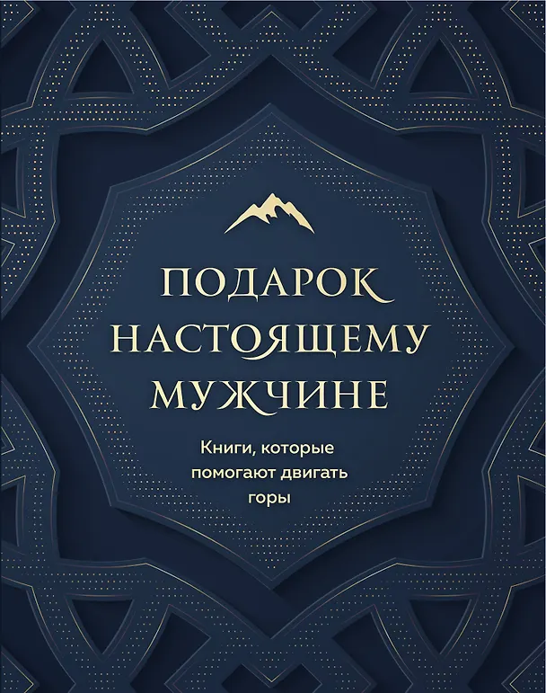 Книга Подарок настоящему мужчине. Книги, которые помогают двигать горы (комплект из 2 книг) (Дэвид Дейда) — 1