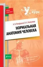 Книга Нормальная анатомия человека (Александр Кондрашев)