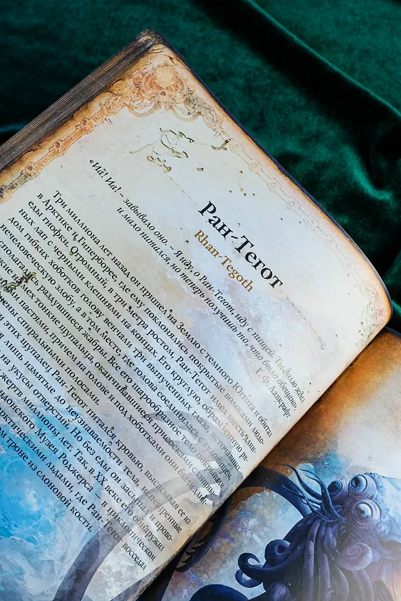 Книга Миры Говарда Филлипса Лавкрафта. Иллюстрированная энциклопедия (Артем Агеев, Юрий Купцов, Алексей Лотерман, Говард Филлипс Лавкрафт, Михаил Парфенов) — 14