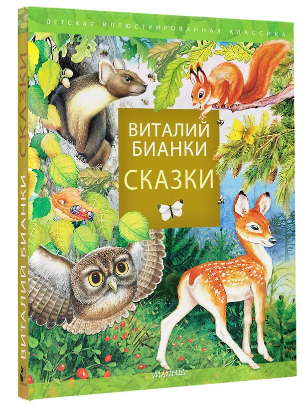 Книга Сказки В. Бианки (Виталий Бианки) — 4