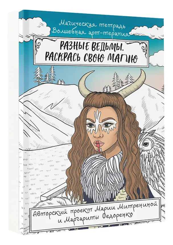 Книга Разные ведьмы. Раскрась свою магию (Мария Митренина) — 4