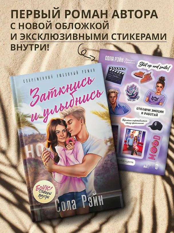 Книга Заткнись и улыбнись (со стикерпаком) (Сола Рэйн) — 5
